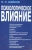 Виктор Шейнов: Психологическое влияние