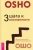 Ошо Багван Шри Раджниш: 3 шага к осознанности
