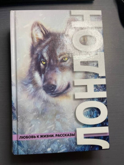 Джек Лондон: Любовь к жизни. Рассказы