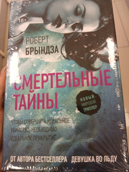 Роберт Брындза: Смертельные тайны