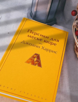 Джоанн Харрис: Персики для месье кюре