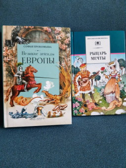 Софья Прокофьева: Великие легенды Европы