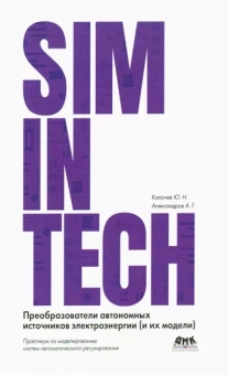 Калачёв, Александров: SimInTech. Преобразователи автономных источников электроэнергии