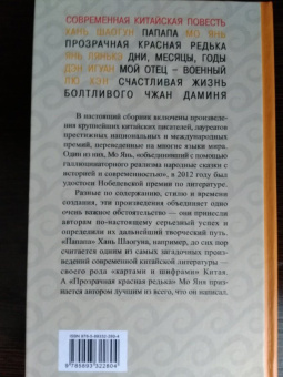 Мо, Хань, Янь: Папапа. Современная китайская повесть