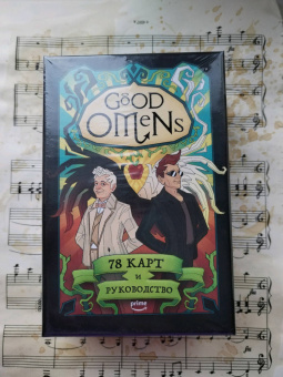 Минерва Сигел: Good Omens. Таро Благие знамения. 78 карт и руководство