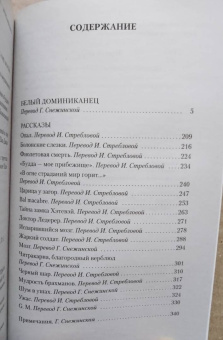 Густав Майринк: Белый Доминиканец. Роман, рассказы