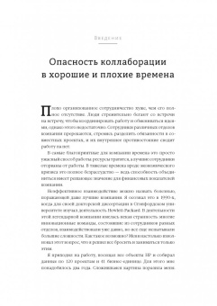 Мортен Хансен: Коллаборация. Как перейти от соперничества к сотрудничеству