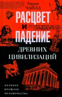 Гордон Чайлд: Расцвет и падение древних цивилизаций. Далекое прошлое человечества