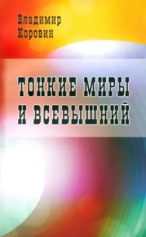 Владимир Коровин: Тонкие миры и Всевышний