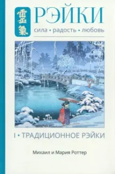 Роттер, Роттер: Рэйки. Сила, Радость, Любовь. Том 1. Традиционное Рэйки
