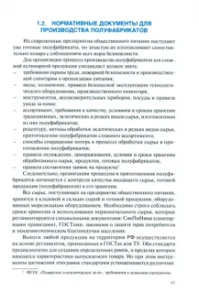 Лариса Селезнева: Организация и ведение процессов приготовления и подготовки к реализации полуфабрикатов для блюд