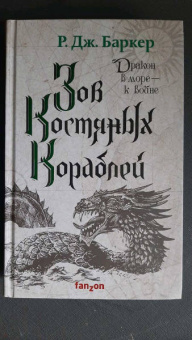 Р. Баркер: Зов костяных кораблей