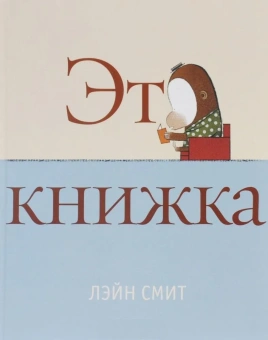 Смит Ларри: Это КНИЖКА