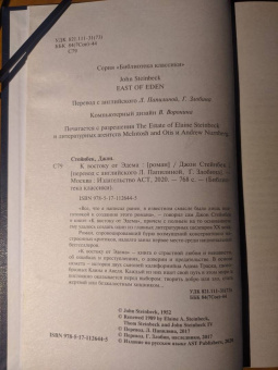 Джон Стейнбек: К востоку от Эдема