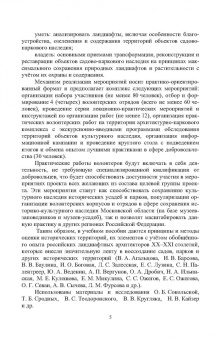 Сокольская, Вергунова, Пычин: Ландшафтная архитектура. Охрана и использование архитектурно-паркового наследия России