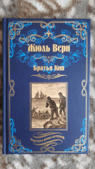 Жюль Верн: Братья Кип
