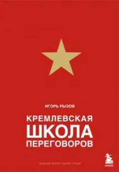 Игорь Рызов: Кремлевская школа переговоров