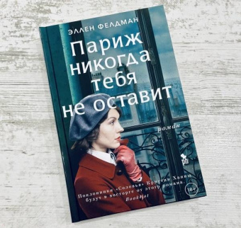 Эллен Фелдман: Париж никогда тебя не оставит