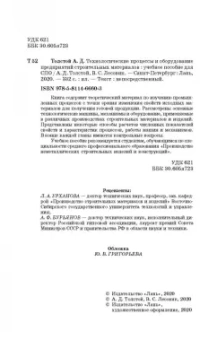 Толстой, Лесовик: Технологические процессы и оборудование предприятий строительных материалов. Учебное пособие