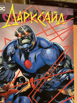 Грег Пак: Лига Справедливости. Дарксайд. Апофеоз