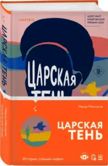 Мааза Менгисте: Царская тень