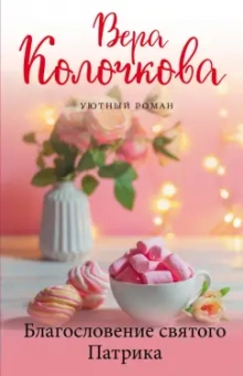 Вера Колочкова: Благословение святого Патрика