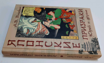 Антон Власкин: Японские призраки. Юрей и другие