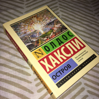 Олдос Хаксли: Остров