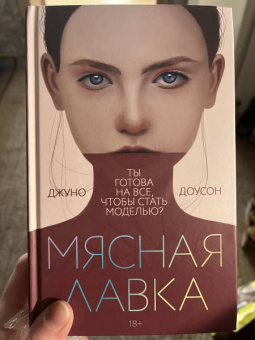 Джуно Лоусон: Мясная лавка
