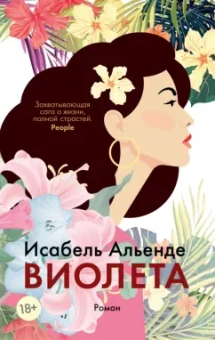 Исабель Альенде: Виолета