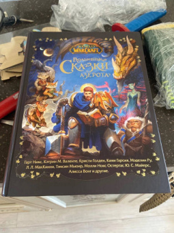 Никс, Голден, Гарсия: World of Warcraft. Волшебные сказки Азерота