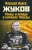 Алексей Исаев: Жуков. Правда и мифы о маршале Победы