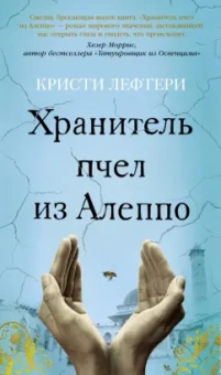 Кристи Лефтери: Хранитель пчел из Алеппо