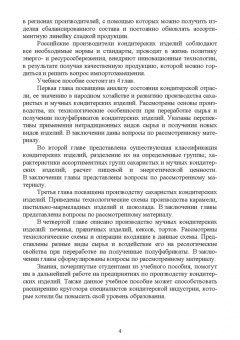 Толмачева, Николаев: Технология отрасли. Технология кондитерских изделий. Учебное пособие для вузов