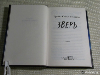 Эрнест Сетон-Томпсон: Зверь