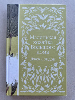 Джек Лондон: Маленькая хозяйка Большого дома