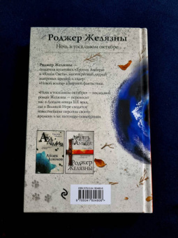 Роджер Желязны: Ночь в тоскливом октябре