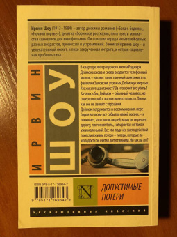 Ирвин Шоу: Допустимые потери