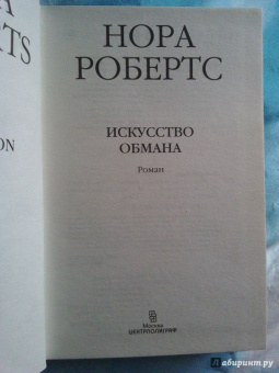 Нора Робертс: Искусство обмана