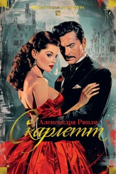 Александра Рипли: Скарлетт