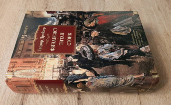 Теодор Драйзер: Финансист. Титан. Стоик. Романы