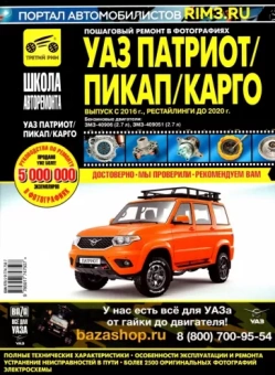 И. Горфин: УАЗ Патриот/Пикап/Карго. Выпуск с 2016 г., рестайлинги до 2020 г. Руководство по эксплуатации, техн.