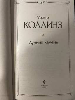 Уилки Коллинз: Лунный камень