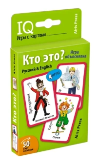 Тляпова А.Г.: Обучающие карточки. IQ тренажеры. Кто это? Игра объяснялка. (Русский&English) 5+ (50 карточек 56х87 мм)