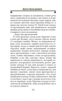 Артуро Перес-Реверте: Карта небесной сферы, или Тайный меридиан