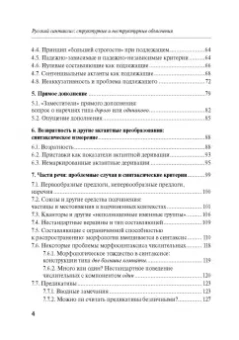 Александр Летучий: Русский синтаксис. Структурные и неструктурные объяснения. Учебное пособие