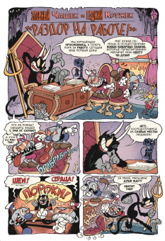 Зак Келлер: Cuphead. Том 2. Каверзные и колоссальные комиксы