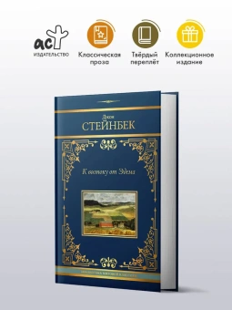 Стейнбек Джон: К востоку от Эдема