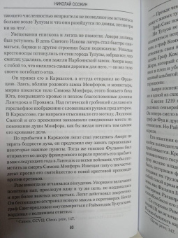 Николай Осокин: Начало инквизиции