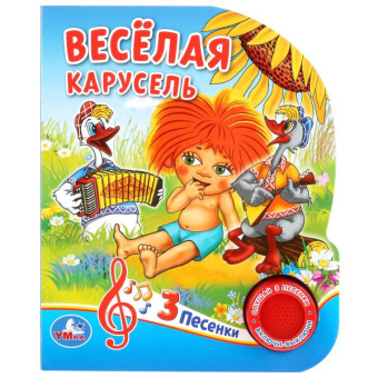 Хомякова К.: "Умка". Веселая карусель. Союзмультфильм. (1 кнопка 3 песенки). Формат:  150х185мм. 8 стр. в кор.24шт